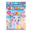 Аппликация АССОРТИ 15 видов, 17х23 см, перья, эва, фольга, мозаика, на картоне, МУЛЬТИ АРТ, 5933