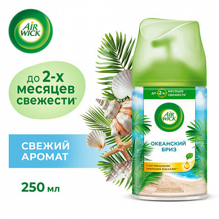 Сменный баллон 250 мл, AIRWICK LifeScents "Океанский бриз", для автоматических освежителей, универсальный