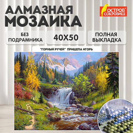 Картина стразами (алмазная мозаика), 40х50 см, ОСТРОВ СОКРОВИЩ "Горный ручей", без подрамника, 663864