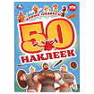 Альбом с наклейками, 50 стикеров, ассорти, 145х210 мм, 4 страницы, УМКА