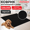 Коврик придверный 120х150 см, ЧЕРНЫЙ, влаго-грязезащитный, 430 г/м2, ребристый, ЛЮБАША СТАНДАРТ, 701040