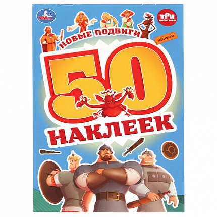 Альбом с наклейками, 50 стикеров, ассорти, 145х210 мм, 4 страницы, УМКА