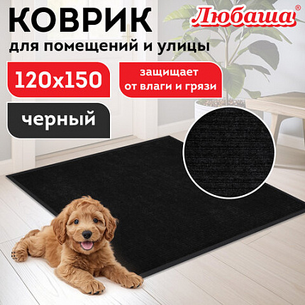 Коврик придверный 120х150 см, ЧЕРНЫЙ, влаго-грязезащитный, 430 г/м2, ребристый, ЛЮБАША СТАНДАРТ, 701040