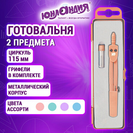 Готовальня ЮНЛАНДИЯ, 2 предмета: циркуль 115 мм, запасные грифели, пенал с европодвесом, пастельные цвета ассорти, 210946