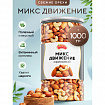 Орехи сушеные в банке "МИКС Движение", кешью, фундук, миндаль, арахис, 1 кг, NARMAK