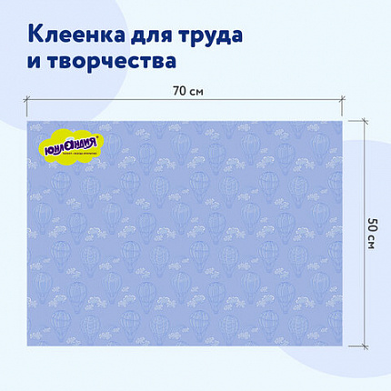 Настольное покрытие ЮНЛАНДИЯ для труда и творческих занятий, ПВХ, "ВОЗДУШНЫЙ ШАР", 50х70 см, 662456