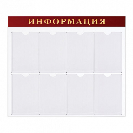 Доска-стенд "Информация" (92х80 см), 8 плоских карманов А4, BRAUBERG, 291099
