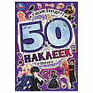 Альбом с наклейками, 50 стикеров, ассорти, 145х210 мм, 4 страницы, УМКА