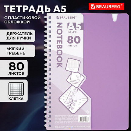 Тетрадь обложка пластик, А5 80 л., гребень мягкий, вырубка для ручки, клетка, BRAUBERG, сиреневый, 405379