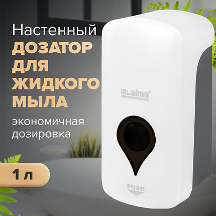 Дозатор для жидкого мыла ULTRA LAIMA PROFESSIONAL, НАЛИВНОЙ, 1 л, белый, ABS-пластик, 606831
