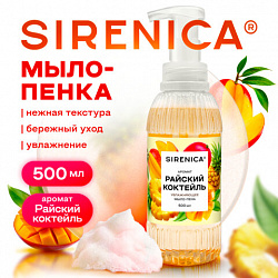 Мыло-пенка жидкое 500 мл, SIRENICA (СИРЕНИКА) "Райский коктейль", дозатор, 702632