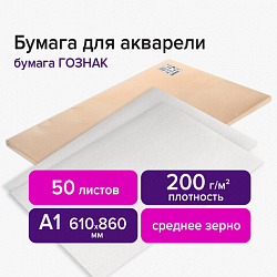 Бумага для акварели А1 (600x840 мм), 1 лист, 200 г/м2, ГОЗНАК СПб, зерно, BRAUBERG ART CLASSIC, 113207