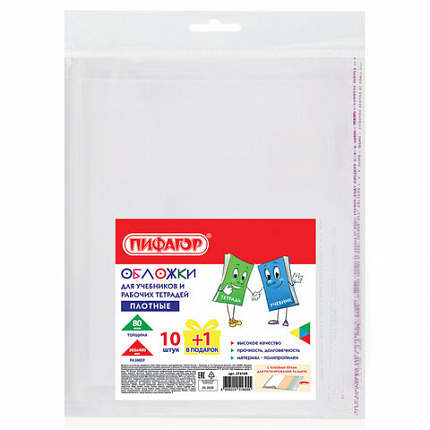 Обложки ПП для учебников и рабочих тетрадей, КЛЕЙКИЙ КРАЙ, НАБОР 10 шт. + 1 шт., 80 мкм, 265x490, ПИФАГОР, 274109