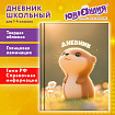 Дневник 1-4 класс 48 л., твердый, ЮНЛАНДИЯ, глянцевая ламинация, с подсказом, "Хомячок", 107579