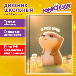 Дневник 1-4 класс 48 л., твердый, ЮНЛАНДИЯ, глянцевая ламинация, с подсказом, "Хомячок", 107579