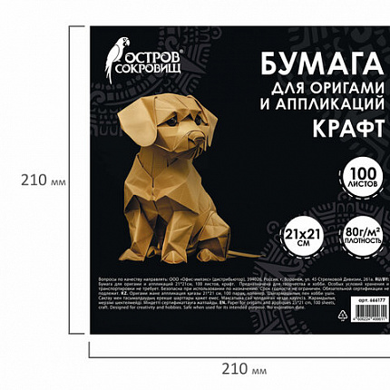 Бумага для оригами и аппликаций 21х21 см, 100 листов, крафт, ОСТРОВ СОКРОВИЩ, 666177