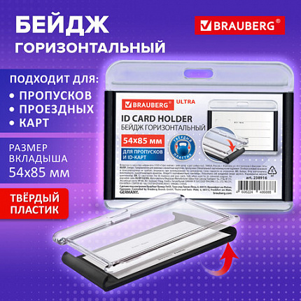 Бейдж горизонтальный для пропуска и ID-карт 54х85 мм черный, BRAUBERG ULTRA, 238916
