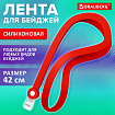 Лента для бейджей СИЛИКОНОВАЯ, 42 см, красная, BRAUBERG SPECIAL, 239034