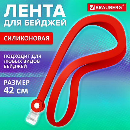 Лента для бейджей СИЛИКОНОВАЯ, 42 см, красная, BRAUBERG SPECIAL, 239034