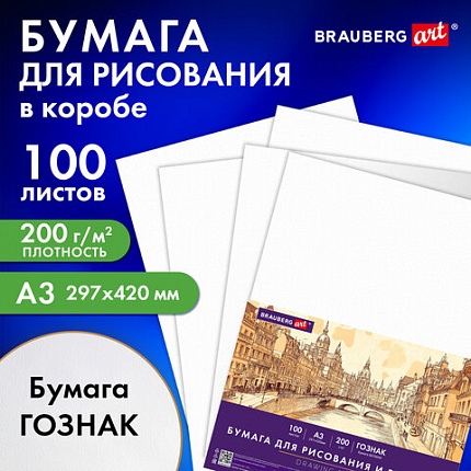 Бумага для рисования и графики А3 100 л., 200 г/м2 ВАТМАН ГОЗНАК, в коробке, BRAUBERG ART CLASSIC, 116889