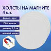 Холсты на магните круглые НАБОР 4 шт., 7,5 см, 280 г/м2, 100% хлопок, BRAUBERG ART CLASSIC, 192332