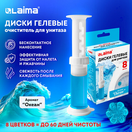 Диски гелевые, освежитель и очиститель для унитаза / писсуара, 8 дисков 44 г, LAIMA, "Океан", шприц, 609796