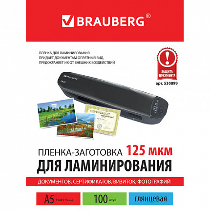 Пленки-заготовки для ламинирования МАЛОГО ФОРМАТА, А5, КОМПЛЕКТ 100 шт., 125 мкм, BRAUBERG, 530899