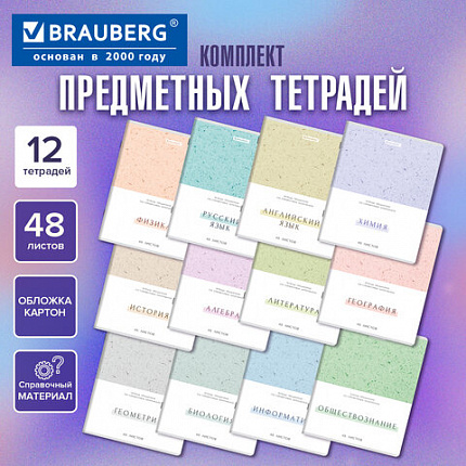 Тетради предметные, КОМПЛЕКТ 12 ПРЕДМЕТОВ, 48 л., обложка картон, BRAUBERG "HARMONY", 405167