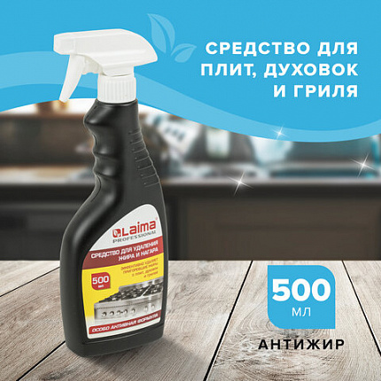 Средство для чистки плит, духовок, грилей от жира/нагара 500 мл, АНТИЖИР LAIMA, распылитель, 601613