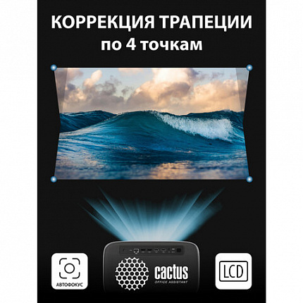 Проектор CACTUS CS-PRC.06B.WUXGA-A, LCD, 1920x1080, 16:9, 4:3, 900 лм, 2000:1, 3 кг