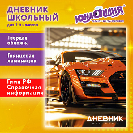 Дневник 1-4 класс 48л, твердый, ЮНЛАНДИЯ, глянцевая ламинация, с подсказом, Авто, 107584