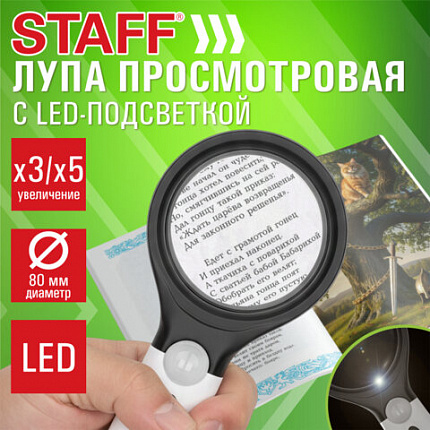 Лупа просмотровая с LED-ПОДСВЕТКОЙ STAFF, диаметр 80 мм, две линзы c увеличением 3 и 5, 458674