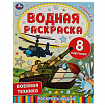Раскраска водная "Для самых маленьких", АССОРТИ, 200х250 мм, 8 стр., лицензия, УМКА