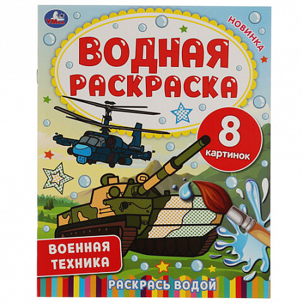 Раскраска водная "Для самых маленьких", АССОРТИ, 200х250 мм, 8 стр., лицензия, УМКА