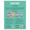 Книга - игра с наклейки "Транспорт", 8 стр, А4, 255х195 мм, АССОРТИ, Мозаика-Синтез