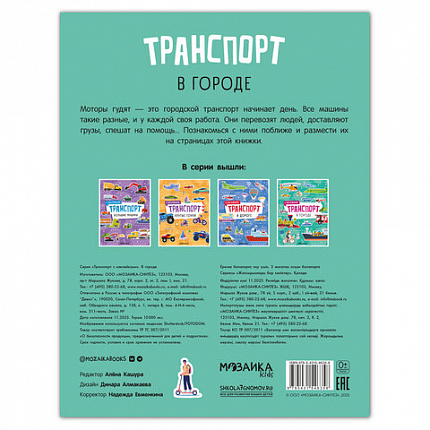 Книга - игра с наклейки "Транспорт", 8 стр, А4, 255х195 мм, АССОРТИ, Мозаика-Синтез