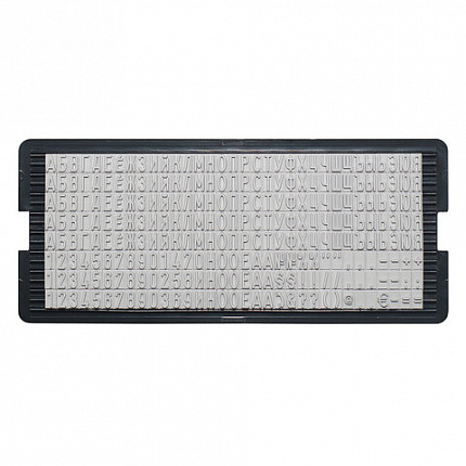 Касса русских букв и цифр, для самонаборных печатей и штампов TRODAT, 264 символа, шрифт 4 мм, 64312