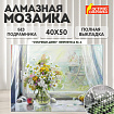 Картина стразами (алмазная мозаика) 40х50 см, ОСТРОВ СОКРОВИЩ "Отличный денёк", без подрамника, 662579