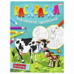 Книжка-раскраска "Маленький художник", АССОРТИ дизайнов, 195х250 мм, 16 страниц, ПП, 37814