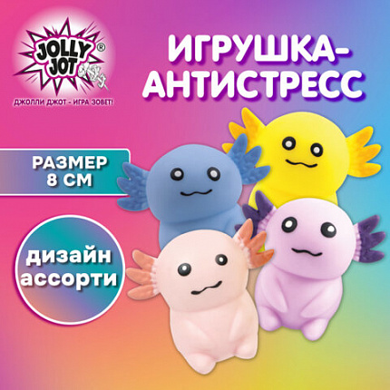 Игрушка-антистресс "АКСОЛОТЛЬ", 8 см, ассорти, 4 цвета, дисплей, JOLLY JOT (ДЖОЛЛИ ДЖОТ), 665806