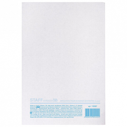Журнал регистрации исходящих документов, 48 л., картон, офсет, А4 (200х290 мм), STAFF, 130087