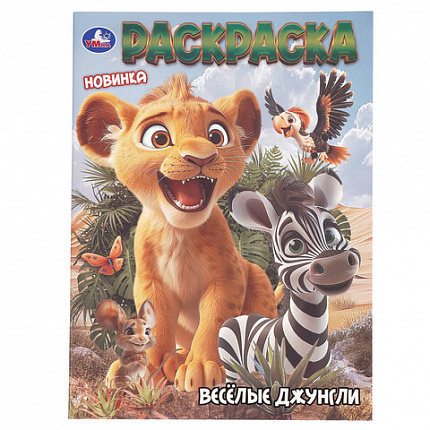 Книжка-раскраска "ЛИЦЕНЗИОННЫЕ СЮЖЕТЫ", АССОРТИ, 210х290 мм, 16 страниц, "УМКА"