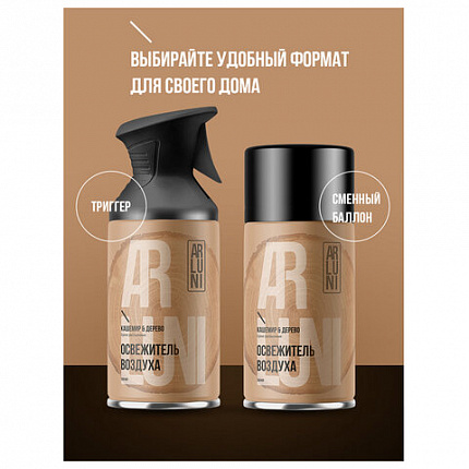 Сменный баллон 250мл ARLUNI "Кашемир и дерево", для автомат. освежителей, универсальн