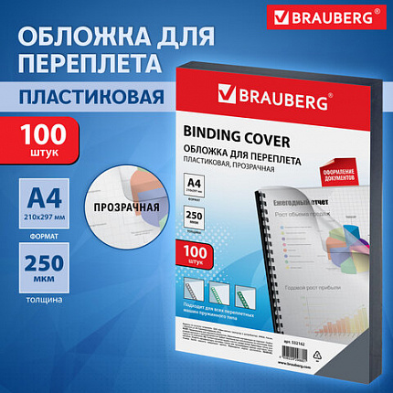 Обложки пластиковые для переплета, А4, КОМПЛЕКТ 100 шт., 250 мкм, прозрачные, BRAUBERG, 532162