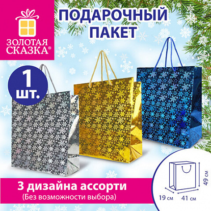 Пакет подарочный новогодний (1 шт.) 41x19x49 см (XXL), ГОЛОГРАФИЯ, ассорти 3 цвета, ЗОЛОТАЯ СКАЗКА, 609613