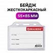 Бейдж горизонтальный жесткокаркасный (55х85 мм), без держателя, ПРОЗРАЧНЫЙ, BRAUBERG, 235739