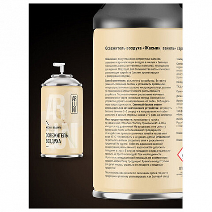 Сменный баллон 250мл ARLUNI "Жасмин и ваниль", для автомат. освежителей, универсальны