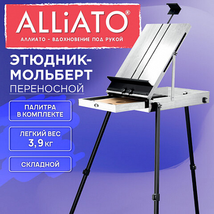 Этюдник мольберт облегченный, холст до 82 см, белый, ALLIATO (АЛЛИАТО), 192757