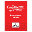 Прописи СОВЕТСКИЕ, АССОРТИ, 163х208 мм, 32 стр., ПП