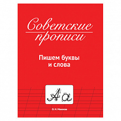 Прописи СОВЕТСКИЕ, АССОРТИ, 163х208 мм, 32 стр., ПП